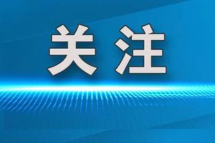 克莱：今年不会容易的 天空才是这支球队的极限&我们不要沮丧