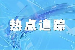 赛季新高难救主！杰伦-布朗26中17空砍40分5板